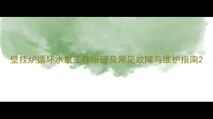 图片 壁挂炉循环水泵工作原理及常见故障与维护指南2