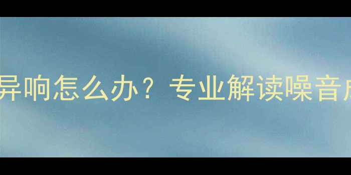 图片 壁挂炉循环水泵异响怎么办？专业解读噪音成因及解决方案1