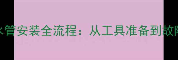 图片 壁挂炉循环泵与水管安装全流程：从工具准备到故障排查的详细指南