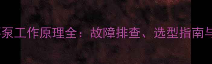 壁挂炉循环泵工作原理全故障排查选型指南与节能技巧