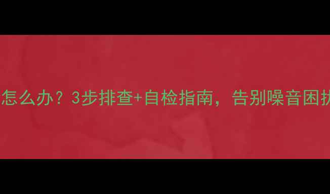图片 壁挂炉循环泵异响怎么办？3步排查+自检指南，告别噪音困扰（附维修视频）1
