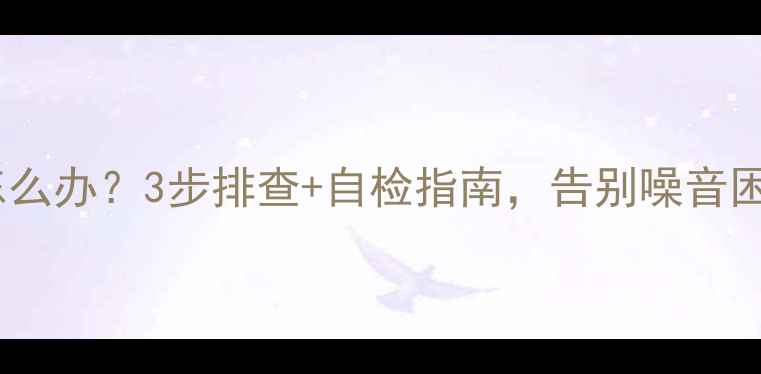 壁挂炉循环泵异响怎么办3步排查自检指南告别噪音困扰附维修视频