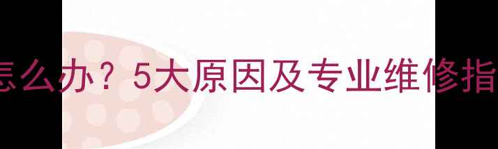 壁挂炉循环泵异响怎么办5大原因及专业维修指南附自检步骤