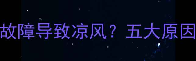 图片 壁挂炉循环泵故障导致凉风？五大原因及解决方法全