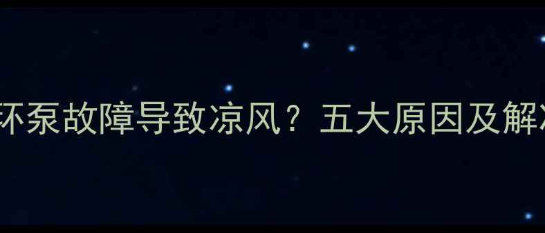 图片 壁挂炉循环泵故障导致凉风？五大原因及解决方法全2