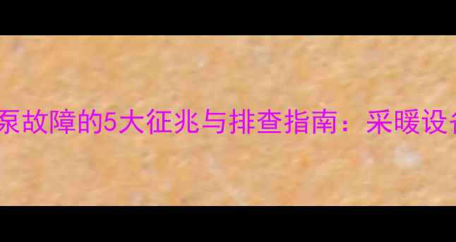 图片 壁挂炉循环泵故障的5大征兆与排查指南：采暖设备维护必读1