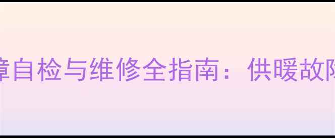 图片 壁挂炉循环泵故障自检与维修全指南：供暖故障的快速解决方法
