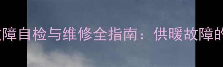 壁挂炉循环泵故障自检与维修全指南供暖故障的快速解决方法