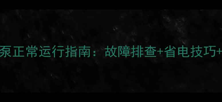 图片 壁挂炉循环泵正常运行指南：故障排查+省电技巧+维护全攻略