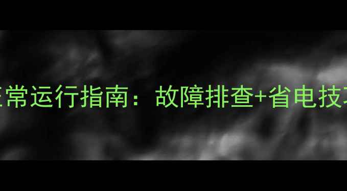 图片 壁挂炉循环泵正常运行指南：故障排查+省电技巧+维护全攻略2