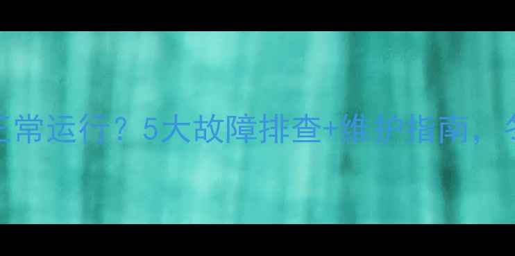 图片 壁挂炉循环泵正常运行？5大故障排查+维护指南，冬季采暖无忧！