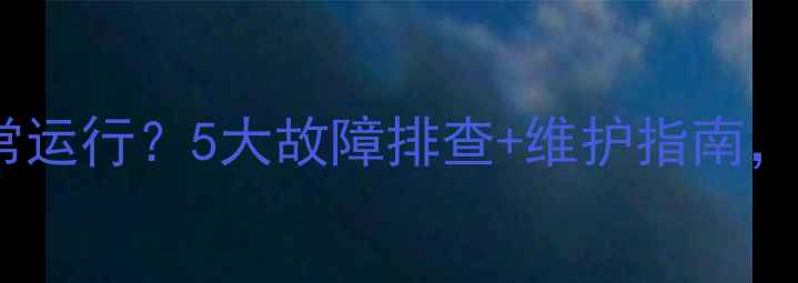 壁挂炉循环泵正常运行5大故障排查维护指南冬季采暖无忧