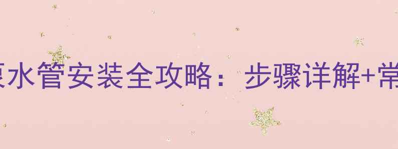 图片 壁挂炉循环泵水管安装全攻略：步骤详解+常见问题处理1