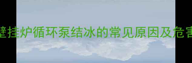 图片 壁挂炉循环泵结冰的常见原因及危害