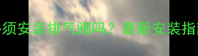 壁挂炉必须安装排气阀吗最新安装指南与安全