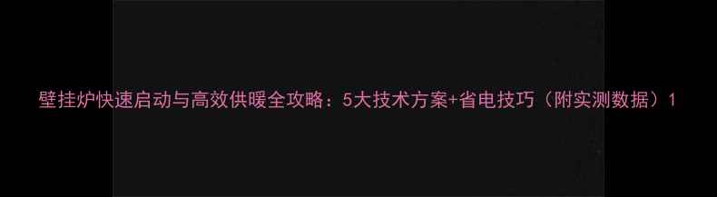 壁挂炉快速启动与高效供暖全攻略5大技术方案省电技巧附实测数据