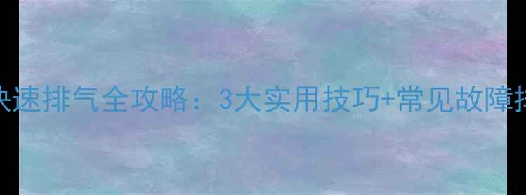 图片 壁挂炉快速排气全攻略：3大实用技巧+常见故障排除指南