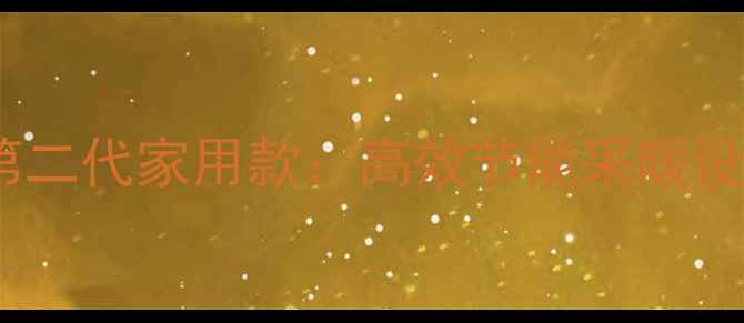 图片 壁挂炉恒温40℃第二代家用款：高效节能采暖设备全与选购指南2