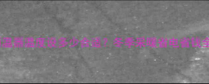 图片 壁挂炉恒温器温度设多少合适？冬季采暖省电省钱全攻略✨1
