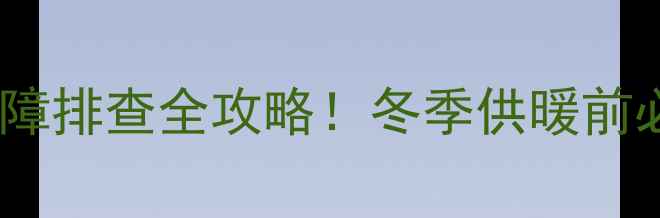 壁挂炉感应针故障排查全攻略冬季供暖前必看保姆级教程