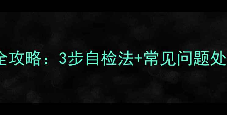 壁挂炉感应针故障排查全攻略3步自检法常见问题处理技巧附视频教程