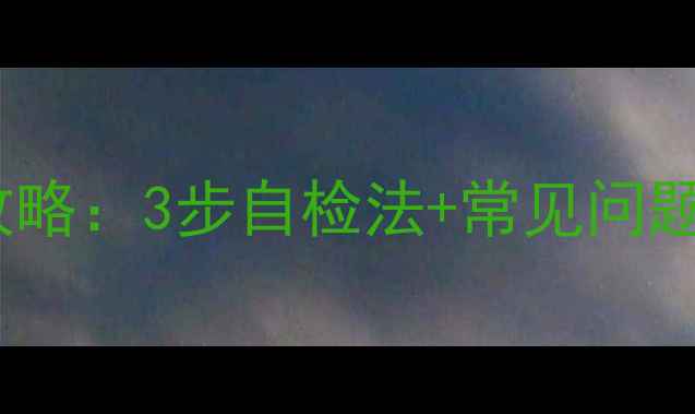 图片 壁挂炉感应针故障排查全攻略：3步自检法+常见问题处理技巧（附视频教程）2