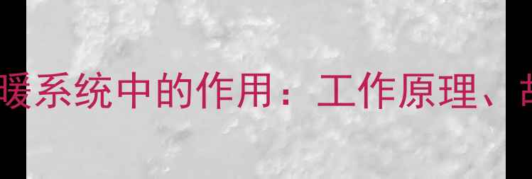 图片 壁挂炉感温探头在采暖系统中的作用：工作原理、故障排查与维护指南1