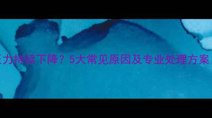 壁挂炉打气后压力持续下降5大常见原因及专业处理方案附视频教程