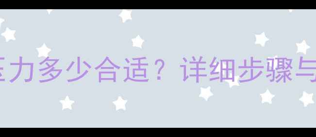 图片 壁挂炉打水压力多少合适？详细步骤与注意事项全2