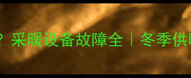 壁挂炉报E2采暖设备故障全冬季供暖前必看