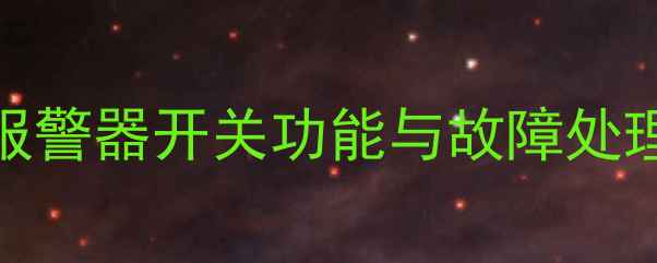 图片 壁挂炉报警器开关功能与故障处理全指南
