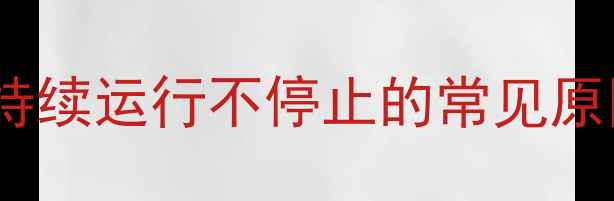 壁挂炉持续运行不停止的常见原因分析