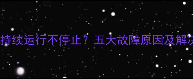 图片 壁挂炉持续运行不停止？五大故障原因及解决方法1