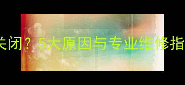 图片 壁挂炉持续高温不自动关闭？5大原因与专业维修指南（附能效提升方案）1