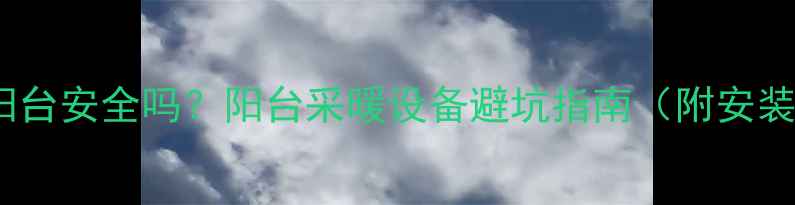 图片 壁挂炉挂阳台安全吗？阳台采暖设备避坑指南（附安装全流程）2