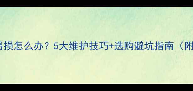 壁挂炉按键易损怎么办5大维护技巧选购避坑指南附维修成本