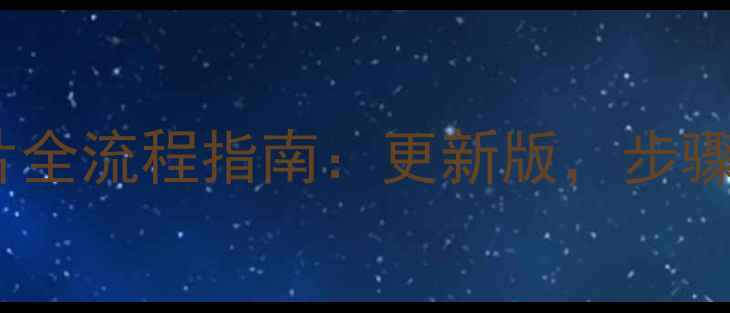 壁挂炉换暖气片全流程指南更新版步骤详解避坑指南