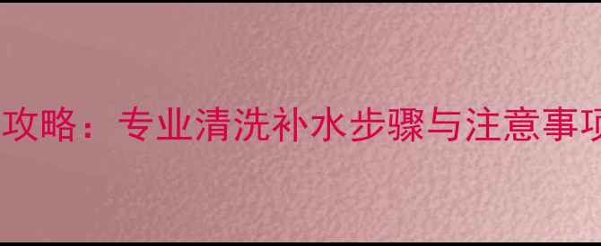 图片 壁挂炉换水全攻略：专业清洗补水步骤与注意事项（附图解）1