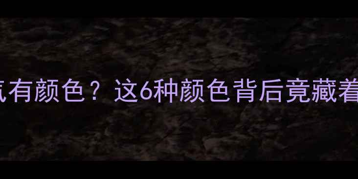 图片 壁挂炉排废气有颜色？这6种颜色背后竟藏着安全隐患！2