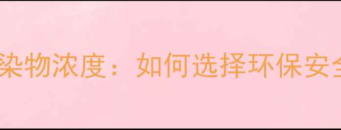 壁挂炉排放污染物浓度如何选择环保安全采暖设备