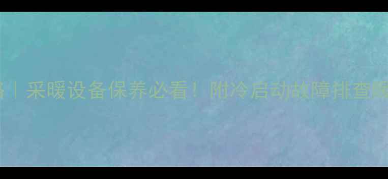 图片 壁挂炉排气全攻略｜采暖设备保养必看！附冷启动故障排查暖气不热应急方案2