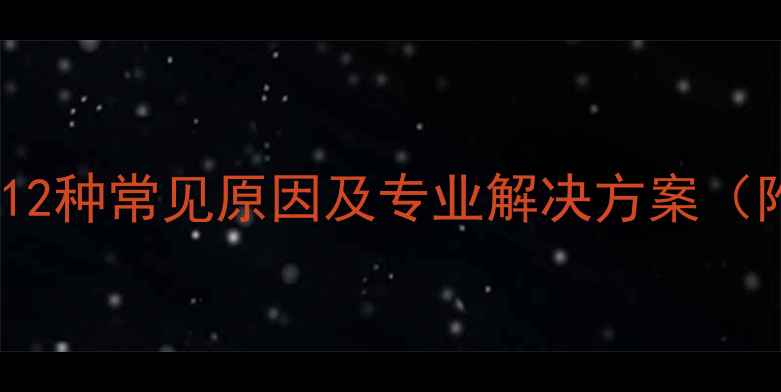 壁挂炉排气故障的12种常见原因及专业解决方案附安全操作指南