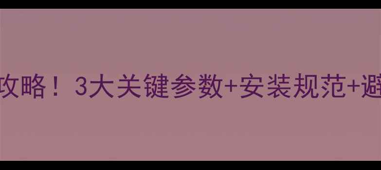 图片 壁挂炉排气管尺寸全攻略！3大关键参数+安装规范+避坑指南（附尺寸图）