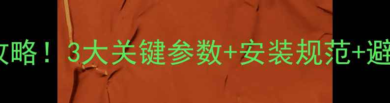 图片 壁挂炉排气管尺寸全攻略！3大关键参数+安装规范+避坑指南（附尺寸图）1
