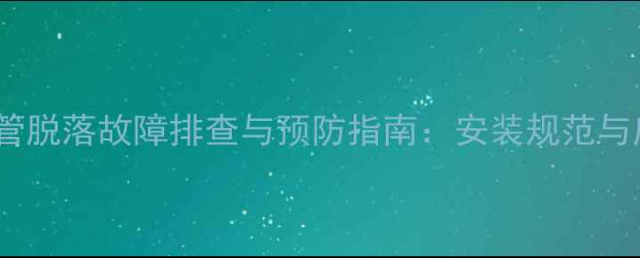 图片 壁挂炉排气管脱落故障排查与预防指南：安装规范与应急处理全2