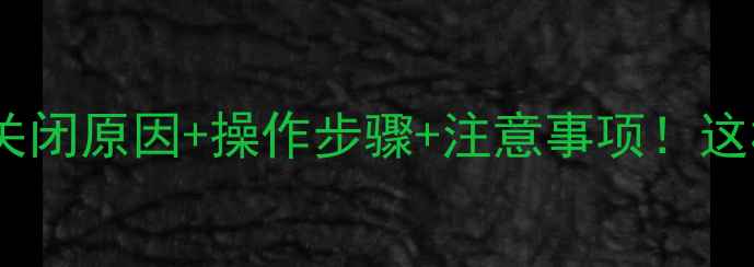 图片 壁挂炉排气阀关闭原因+操作步骤+注意事项！这样操作不翻车2