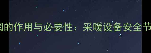 壁挂炉排气阀的作用与必要性采暖设备安全节能选择指南