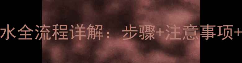 壁挂炉排水全流程详解步骤注意事项常见问题