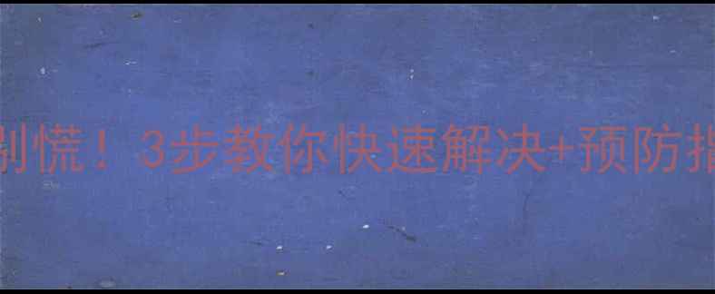 图片 壁挂炉排水孔漏水别慌！3步教你快速解决+预防指南（附维修电话）