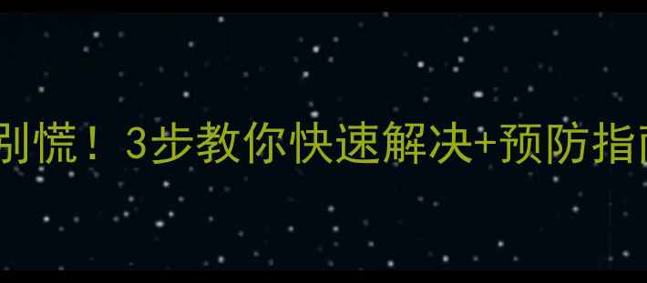 图片 壁挂炉排水孔漏水别慌！3步教你快速解决+预防指南（附维修电话）2